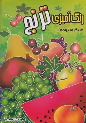 عکس رنگ آمیزی‌ترنج (۳) میوه‌ها