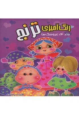 عکس رنگ آمیزی‌ترنج (۴) عروسک‌ها