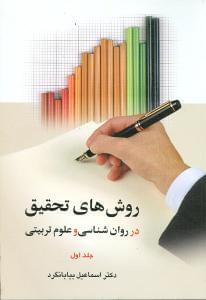 عکس روش‌های تحقیق در روان‌شناسی و علوم‌تربیتی (۱)