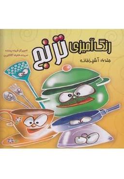 عکس رنگ آمیزی‌ترنج (۶) آشپزخانه