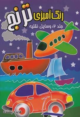 عکس رنگ آمیزی‌ترنج (۲) وسایل‌نقلیه