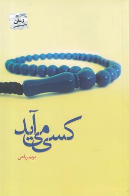 عکس کسی می‌آید