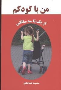عکس من با کودکم (از یک تا سه سالگی)