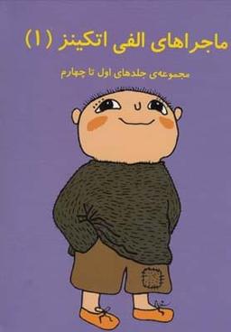 عکس ماجراهای الفی اتکینز (مجموعه ۱ تا ۴)