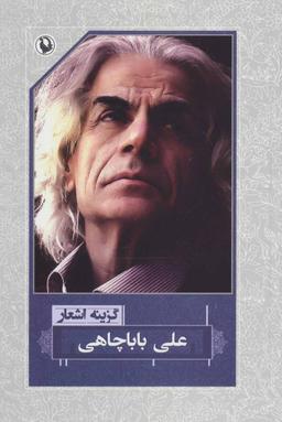 عکس گزینه اشعار علی بابا چاهی