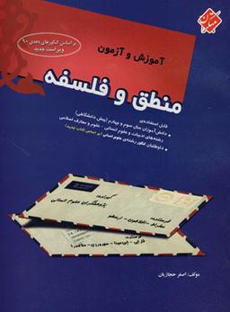 عکس آموزش و آزمون منطق و فلسفه کنکور