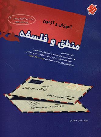 عکس آموزش و آزمون منطق و فلسفه کنکور