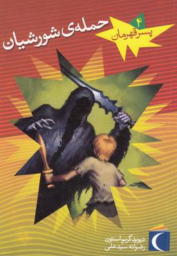 عکس حملهٔ شورشیان