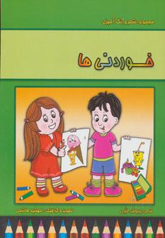 عکس شعر و رنگ‌آمیزی خوردنی‌ها