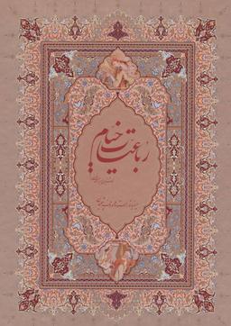 عکس رباعیات خیام (وزیری)