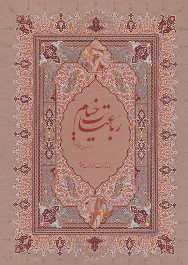 عکس رباعیات خیام (وزیری)