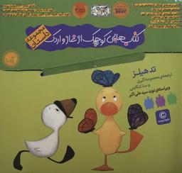 عکس کتاب غاز و اردک (مجموعه۴کتاب)
