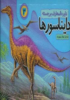 عکس دایره المعارف برجسته دایناسورها ۳