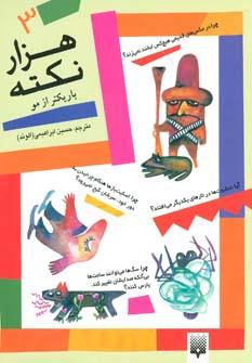 عکس هزار نکته باریکتر از مو ۳
