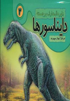عکس دایره المعارف برجسته دایناسورها ۲