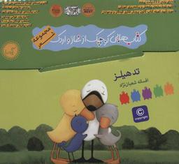 عکس کتاب‌هایی کوچک از غاز و اردک (مجموعه ۷ کتاب)