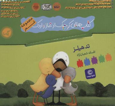 عکس کتاب‌هایی کوچک از غاز و اردک (مجموعه ۷ کتاب)