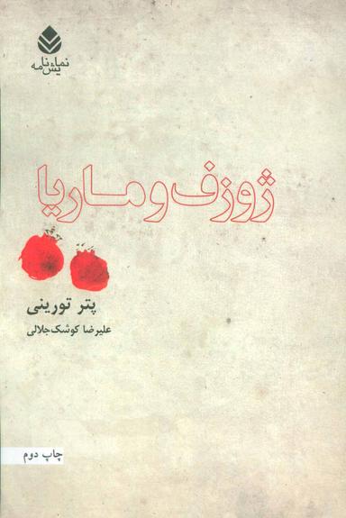 عکس نمایشنامه ژوزف و ماریا