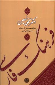 عکس فرهنگ فارسی معین