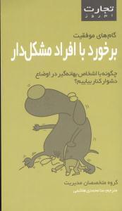 عکس تجارت امروز (گام‌های موفقیت برخورد با افراد مشکل‌دار)