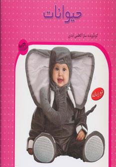 عکس حیوانات (دوزبانه)