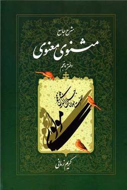 عکس شرح مثنوی معنوی کریم زمانی (دفتر پنجم)