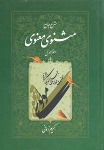عکس شرح مثنوی معنوی کریم زمانی (دفتر اول)