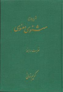 عکس شرح مثنوی معنوی کریم زمانی (دفتر هفتم)