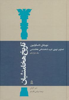 عکس تاریخ هخامنشیان ۱۲