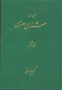 عکس شرح مثنوی معنوی کریم زمانی (دفتر ششم)