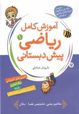 عکس آموزش کامل ریاضی پیش دبستانی ۱