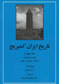 عکس تاریخ ایران کمبریج (جلد۴)