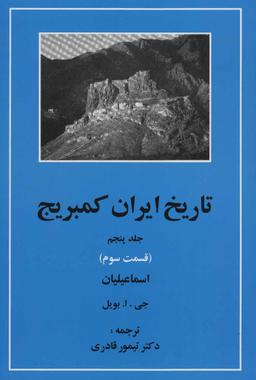 عکس تاریخ ایران کمبریج (جلد۵) (قسمت۳)