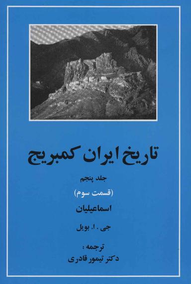 عکس تاریخ ایران کمبریج (جلد۵) (قسمت۳)