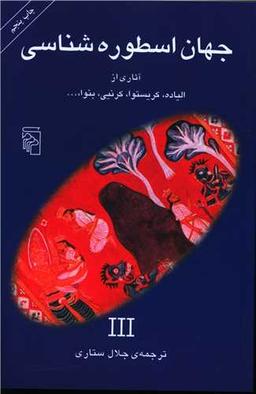 عکس جهان اسطوره شناسی ۳