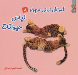 عکس لباس حیوانات