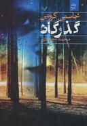 عکس گذرگاه