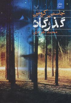 عکس گذرگاه