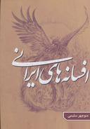 عکس افسانه‎های ایرانی ۱