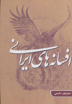 عکس افسانه‎های ایرانی ۱