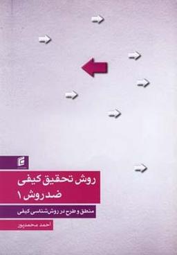عکس روش تحقیق کیفی ضد روش ۱