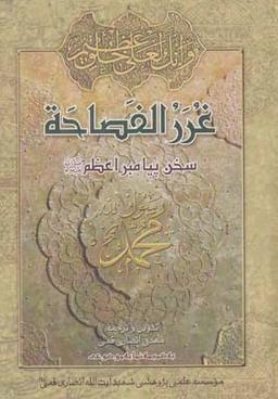عکس غرر الفصاحه سخن‎ پیامبر اعظم