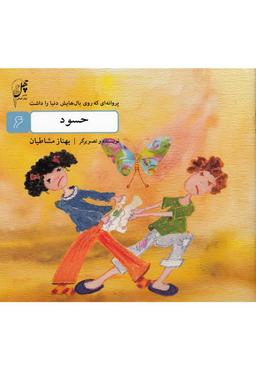عکس پروانه‌ای که روی بال (۶) حسود