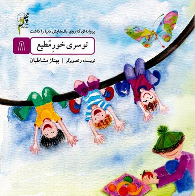 عکس پروانه‌ای که روی بال (۸) توسری خور مطیع
