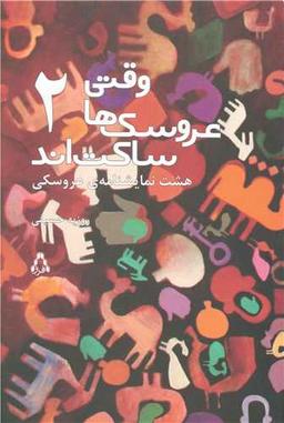 عکس وقتی عروسک‌ها ساکت‌اند ۲