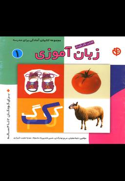 عکس کتاب کار کودک زبان آموزی (۱)