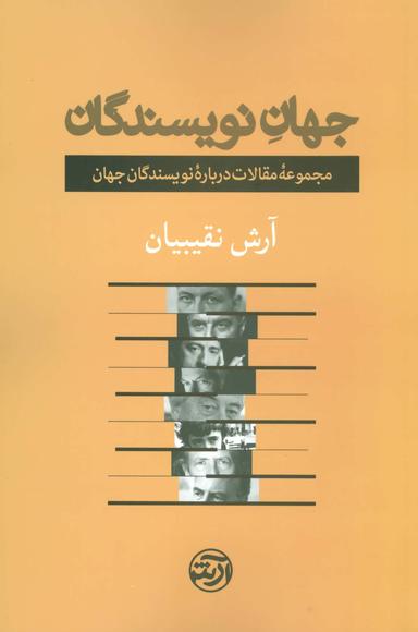 عکس جهان نویسندگان