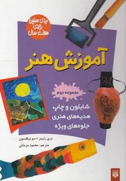 عکس آموزش هنر مجموعه دوم