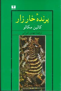 عکس پرنده خارزار