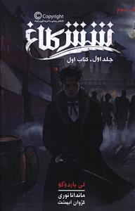 عکس شش کلاغ